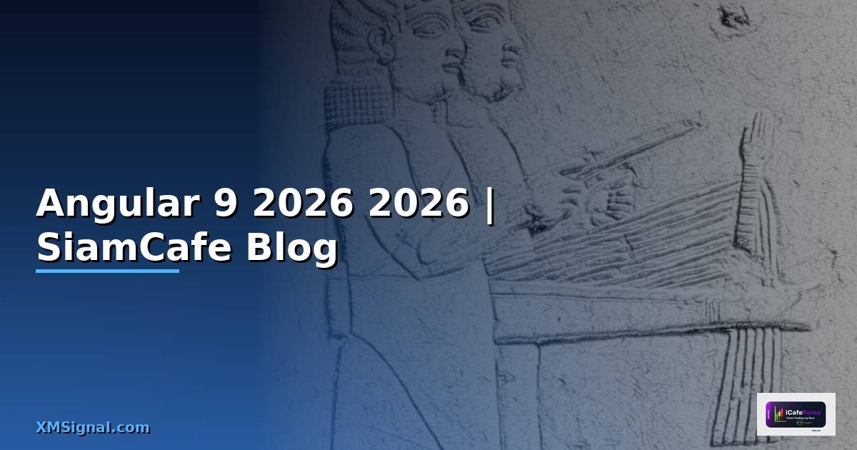 Angular 9 คืออะไร — คู่มือโปรแกรมมิ่ง 2026