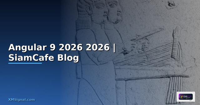 Angular 9 คืออะไร — คู่มือโปรแกรมมิ่ง 2026
