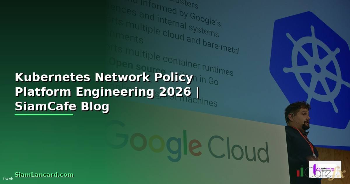 Kubernetes Network Policy Platform Engineering — คู่มือฉบับสมบูรณ์ 2026