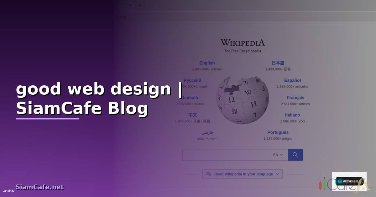 good web design — ข้อมูลครบถ้วน 2026