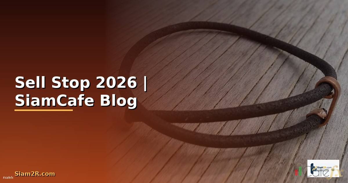 Sell Stop คืออะไร — ทุกสิ่งที่ต้องรู้ในปี 2026