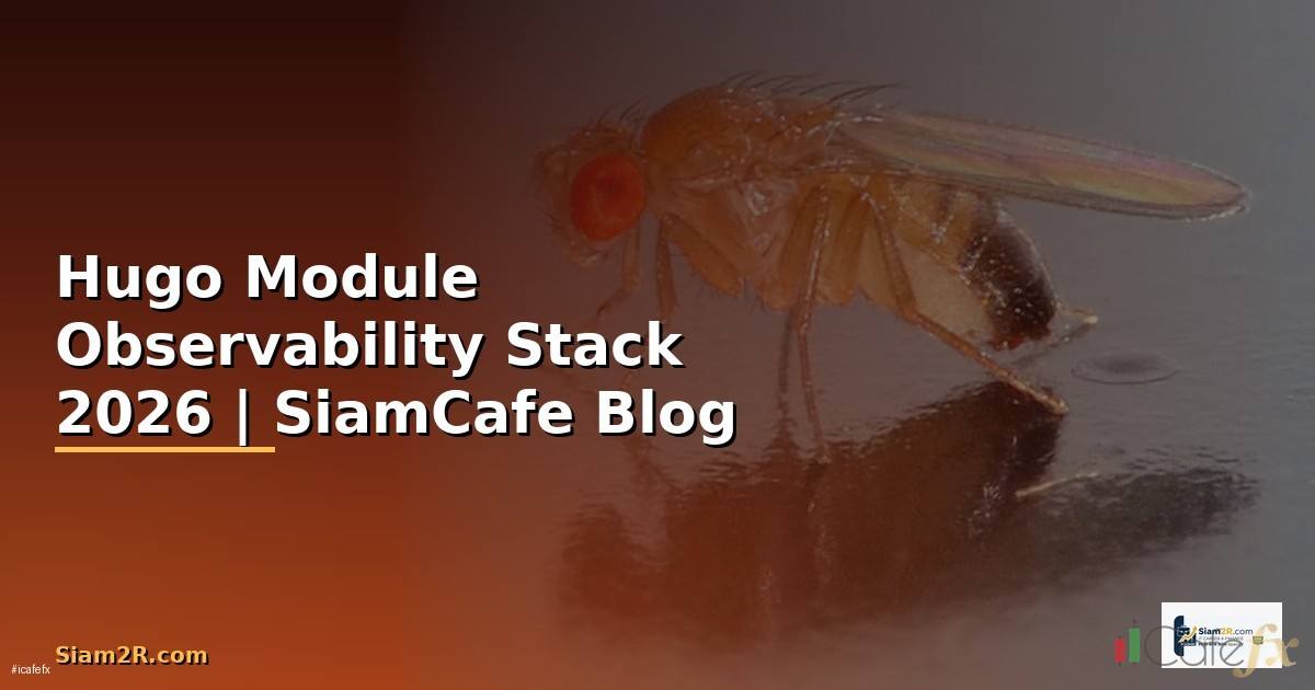 Hugo Module Observability Stack — คู่มือฉบับสมบูรณ์ 2026