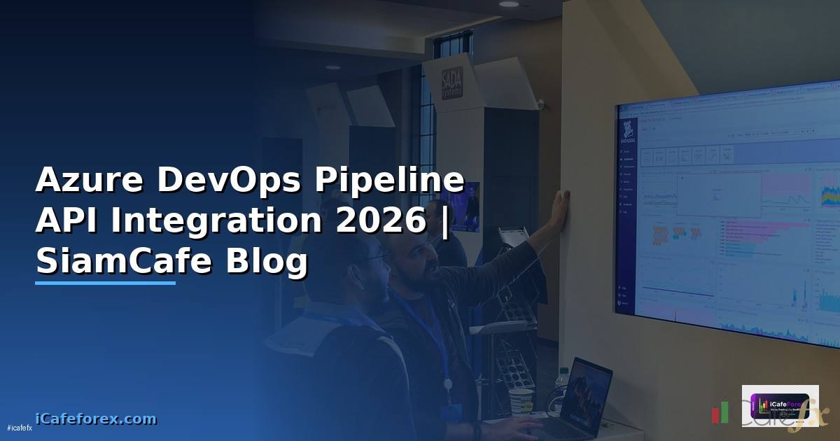Azure DevOps Pipeline API Integration เชื่อมต่อระบบ — คู่มือฉบับสมบูรณ์ 2026
