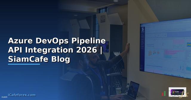 Azure DevOps Pipeline API Integration เชื่อมต่อระบบ — คู่มือฉบับสมบูรณ์ 2026