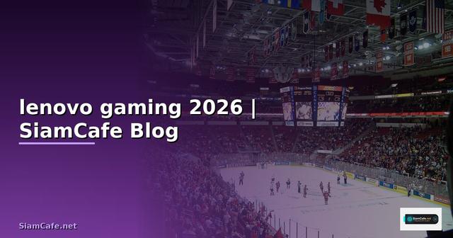 หูฟัง lenovo gaming — ทุกสิ่งที่ต้องรู้ในปี 2026