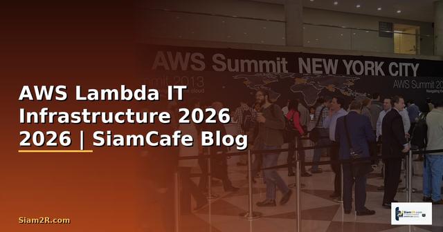 AWS Lambda คืออะไร — คู่มือ IT Infrastructure