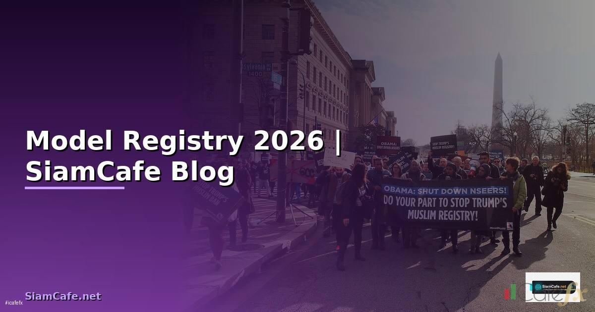 Model Registry — ทุกสิ่งที่ต้องรู้ในปี 2026