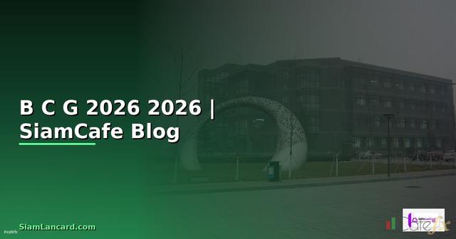 B C G คืออะไร — คู่มือฉบับสมบูรณ์ 2026