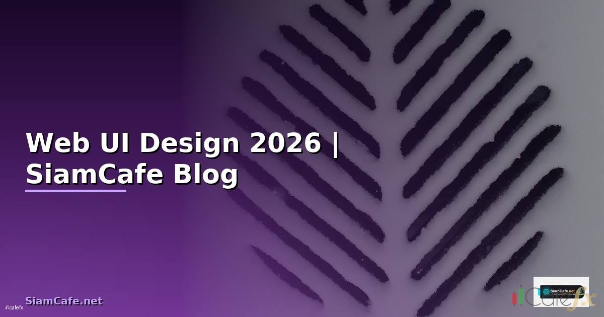 Web UI Design — ทุกสิ่งที่ต้องรู้ในปี 2026