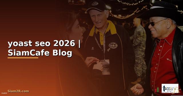 yoast seo คือ อะไร — คู่มือฉบับสมบูรณ์ 2026