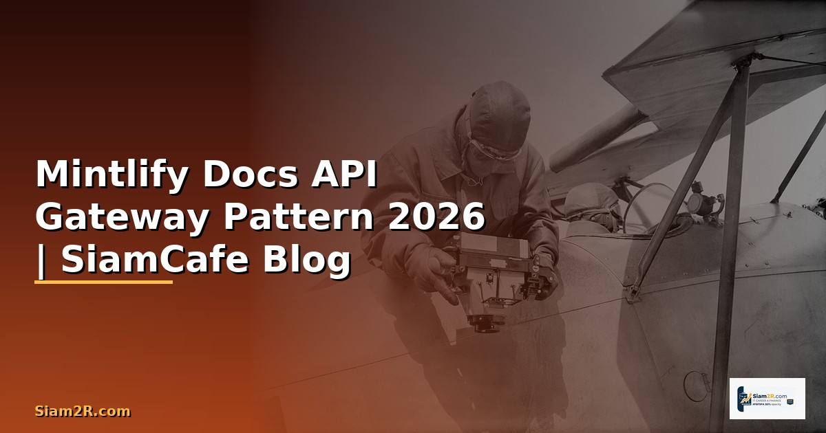 Mintlify Docs API Gateway Pattern — คู่มือฉบับสมบูรณ์ 2026