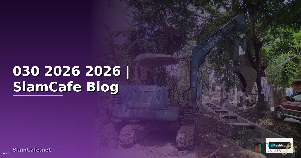 030 ธนาคารอะไร — ข้อมูลครบถ้วน 2026