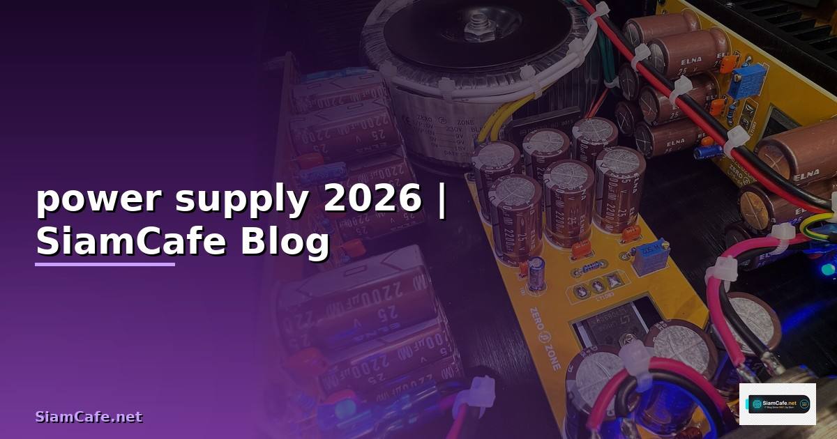 วงจร power supply คือ