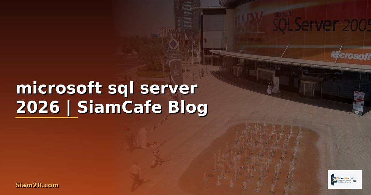 microsoft sql server คือ