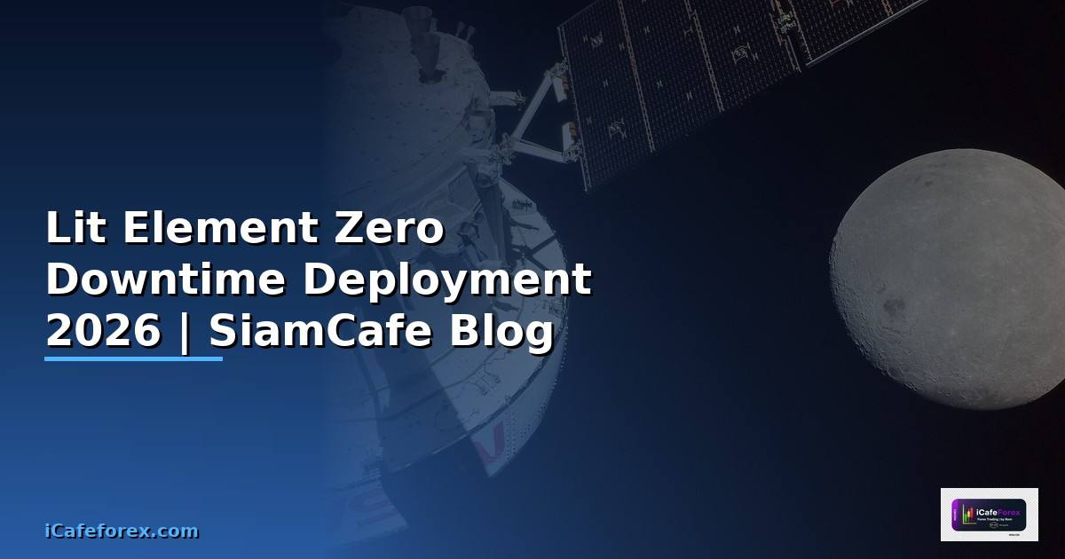 Lit Element Zero Downtime Deployment — คู่มือฉบับสมบูรณ์ 2026