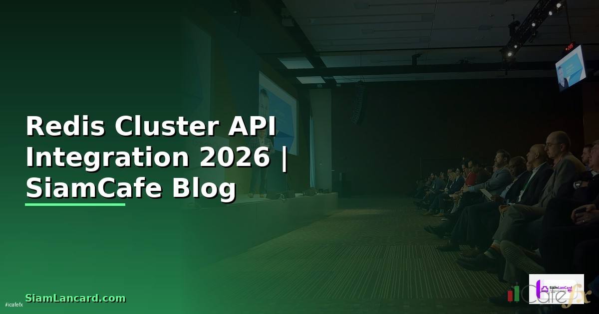 Redis Cluster API Integration เชื่อมต่อระบบ