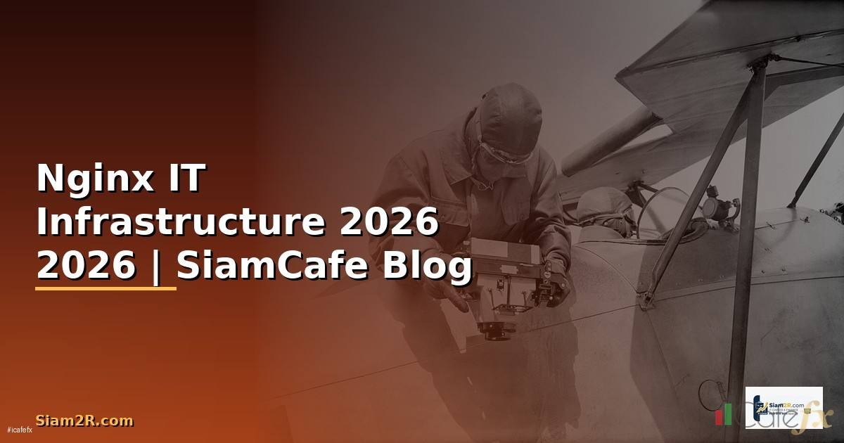 Nginx คืออะไร — คู่มือ IT Infrastructure 2026
