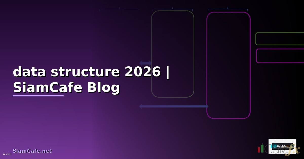 โครงสร้างข้อมูล data structure