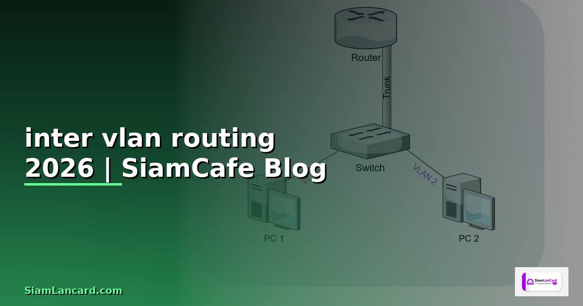 inter vlan routing คือ