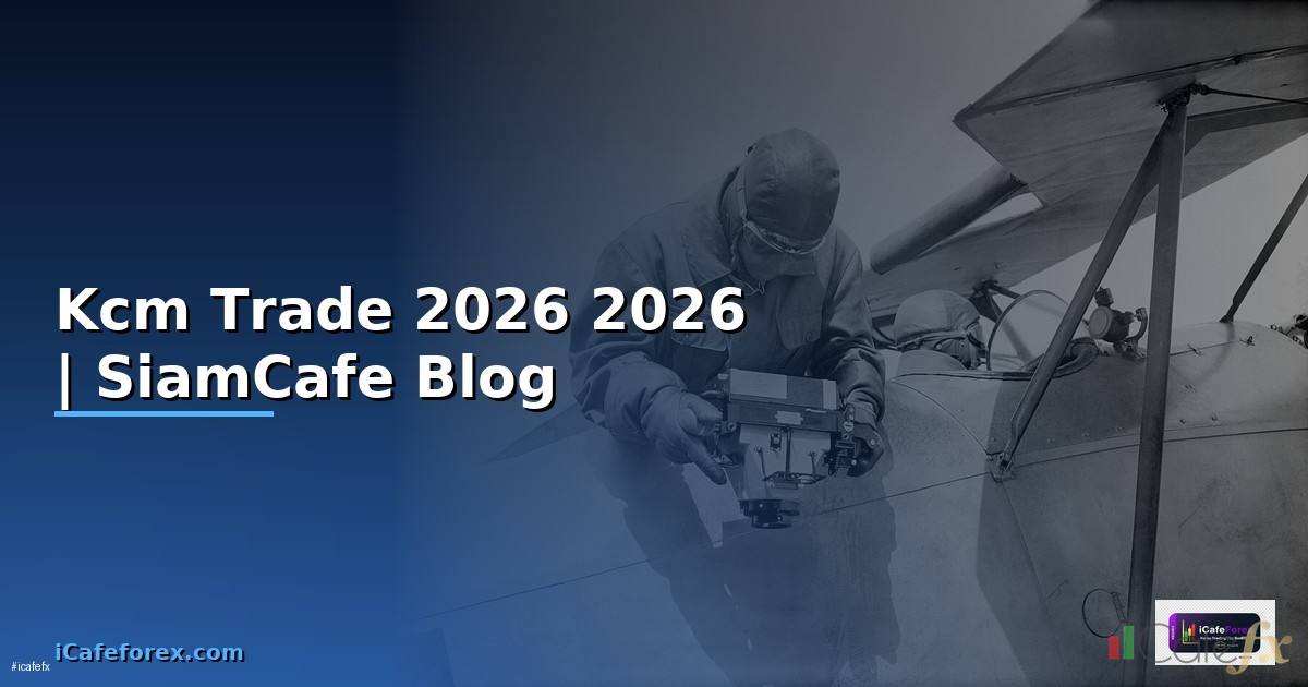 Kcm Trade — คู่มือฉบับสมบูรณ์ 2026