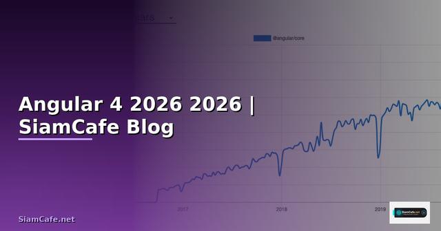 Angular 4 คืออะไร — คู่มือโปรแกรมมิ่ง 2026