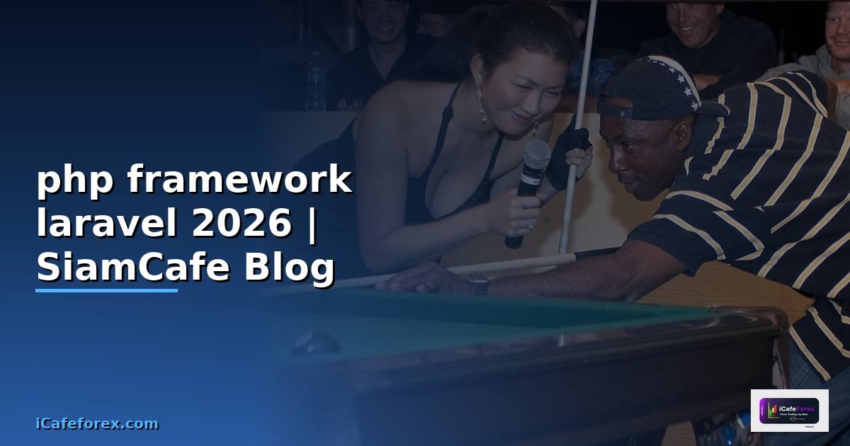 php framework laravel คือ