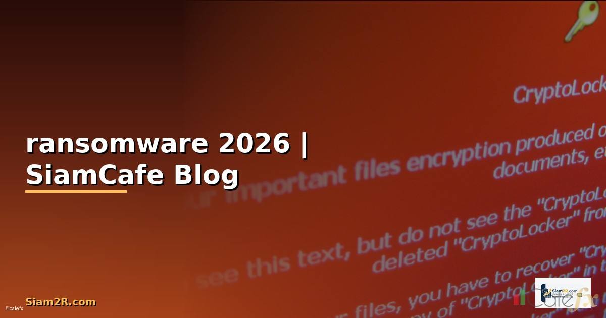 ransomware คืออะไร — ทุกสิ่งที่ต้องรู้ในปี 2026