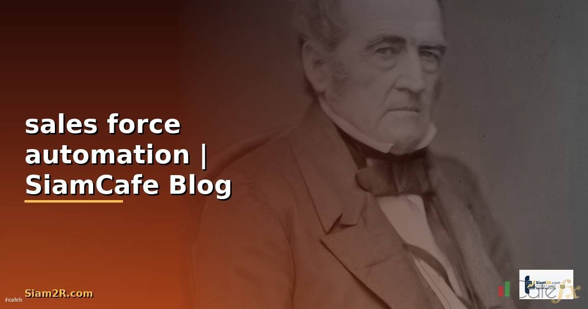 sales force automation คือ
