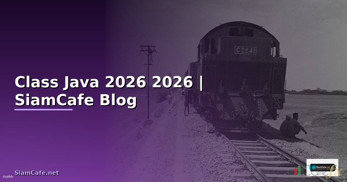 Class Java คืออะไร — คู่มือโปรแกรมมิ่ง 2026