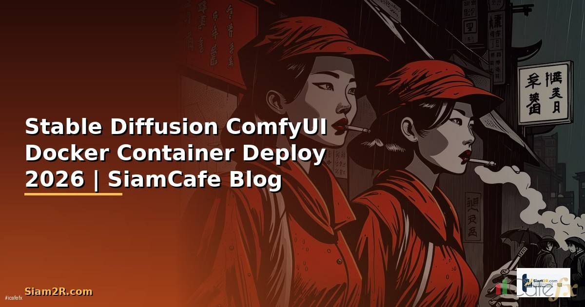 Stable Diffusion ComfyUI Docker Container Deploy — คู่มือฉบับสมบูรณ์ 2026