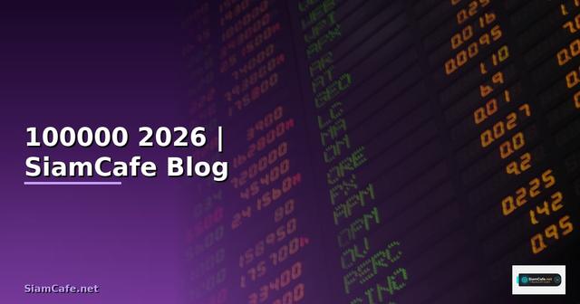 สลิปโอนเงิน 100000 — ทุกสิ่งที่ต้องรู้ในปี 2026