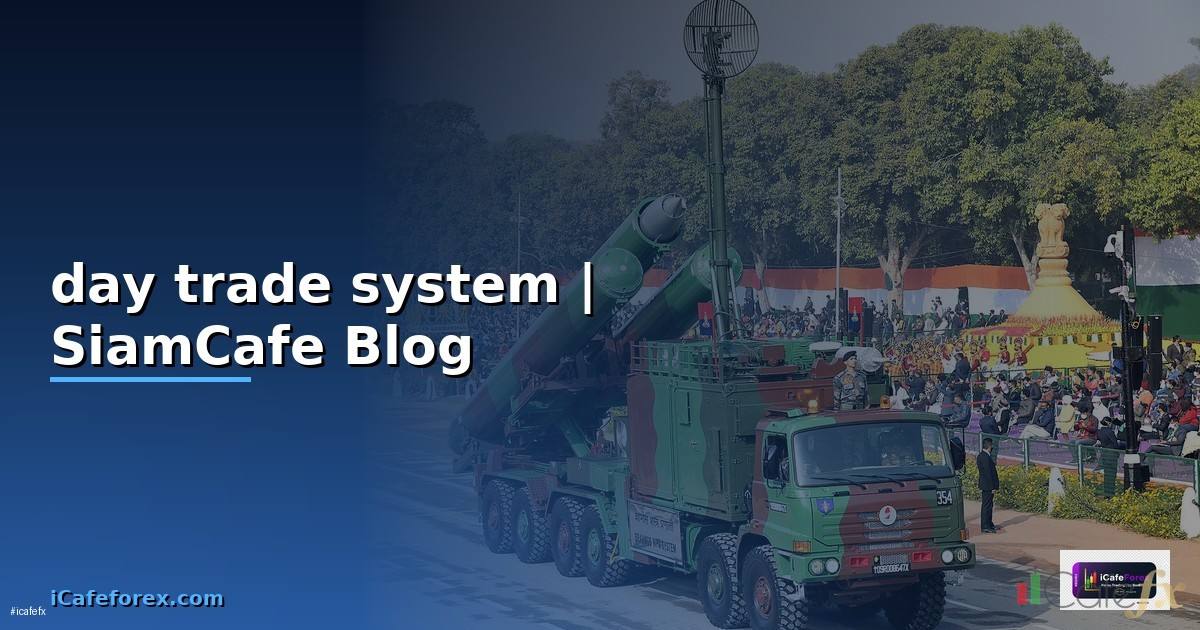 day trade system — ข้อมูลครบถ้วน 2026