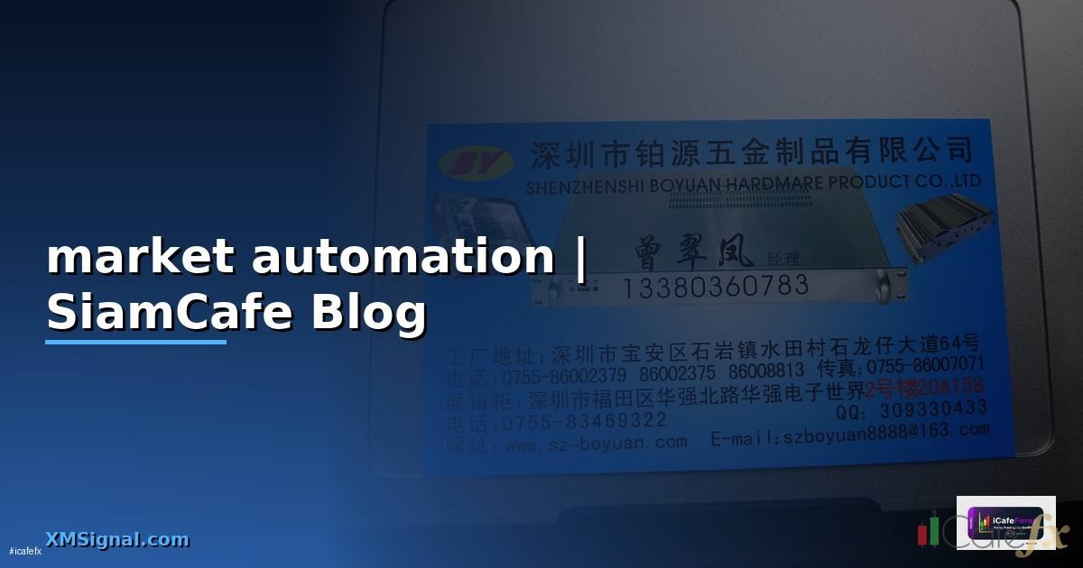 market automation คือ