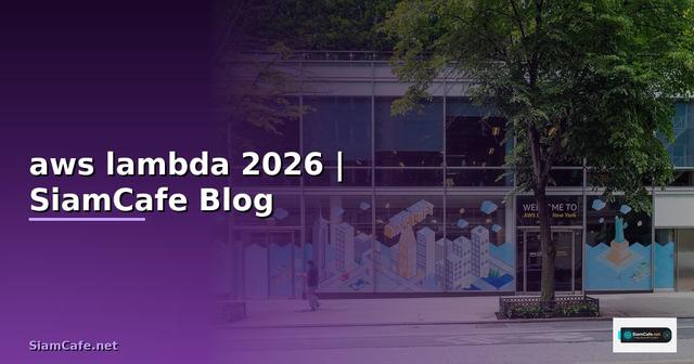 aws lambda คือ อะไร — คู่มือฉบับสมบูรณ์ 2026