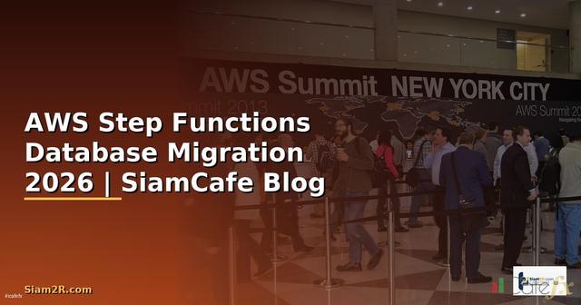 AWS Step Functions Database Migration — คู่มือฉบับสมบูรณ์ 2026