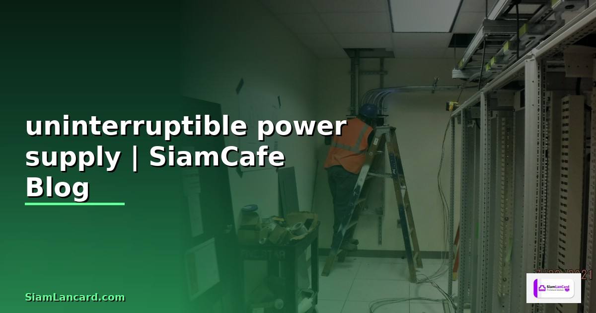 uninterruptible power supply คือ