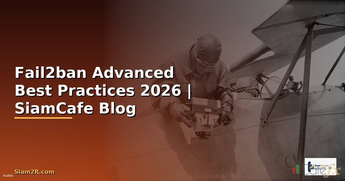 Fail2ban Advanced Best Practices ที่ต้องรู้ — คู่มือฉบับสมบูรณ์ 2026