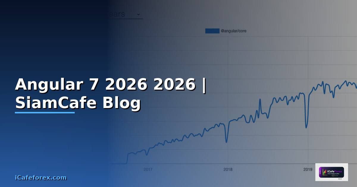 Angular 7 คืออะไร — คู่มือโปรแกรมมิ่ง 2026