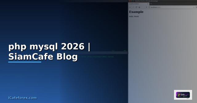 โปรแกรม php mysql คือ