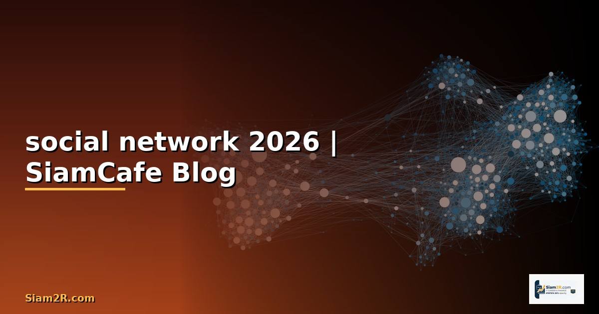 Social Network คือ — คู่มือฉบับสมบูรณ์ 2026