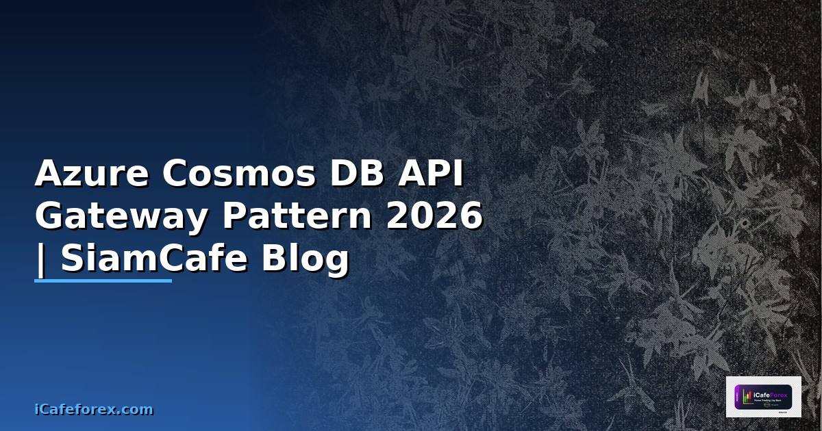 Azure Cosmos DB API Gateway Pattern — คู่มือฉบับสมบูรณ์ 2026