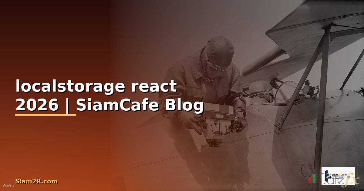 localstorage react คือ