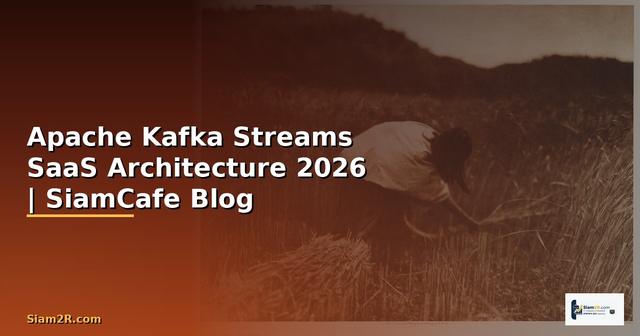 Apache Kafka Streams SaaS Architecture — คู่มือฉบับสมบูรณ์ 2026