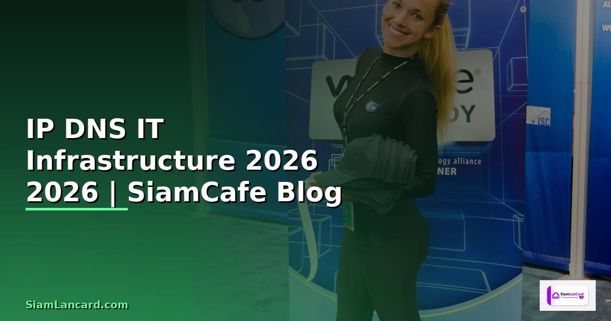 IP DNS คืออะไร — คู่มือ IT Infrastructure 2026