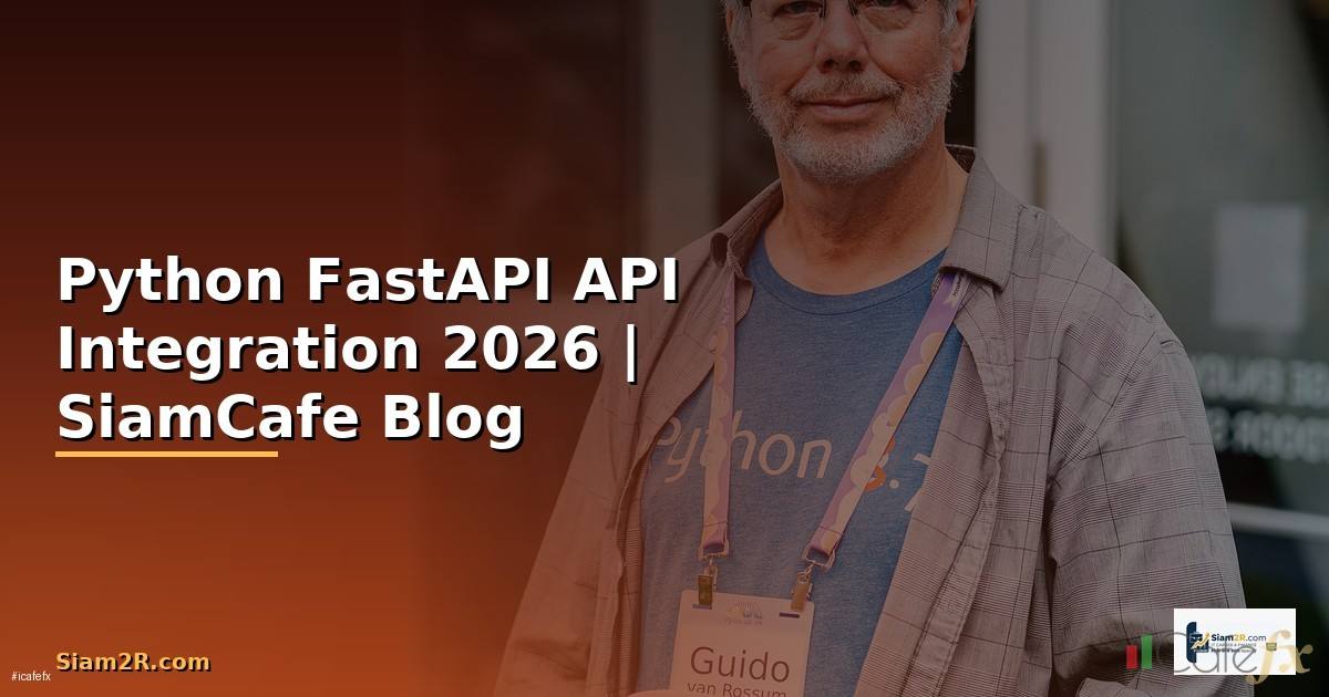 Python FastAPI API Integration เชื่อมต่อระบบ