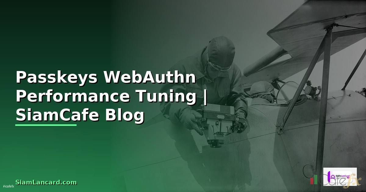 Passkeys WebAuthn Performance Tuning เพิ่มความเร็ว
