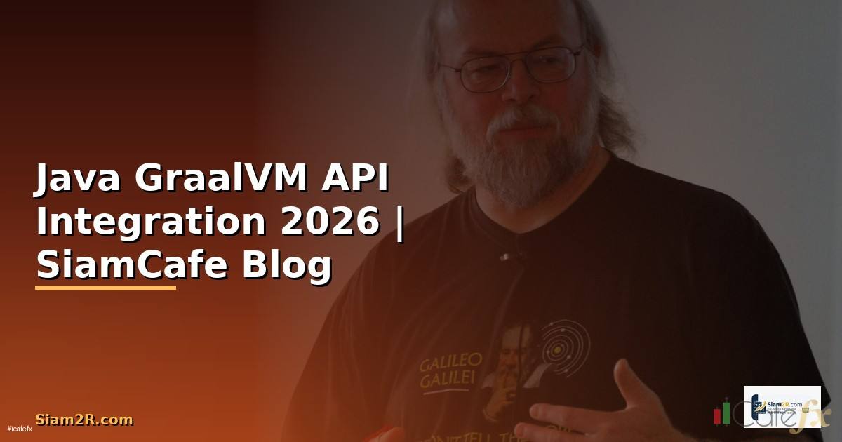 Java GraalVM API Integration เชื่อมต่อระบบ
