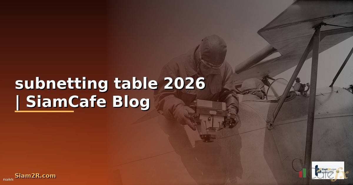 subnetting table — ข้อมูลครบถ้วน 2026