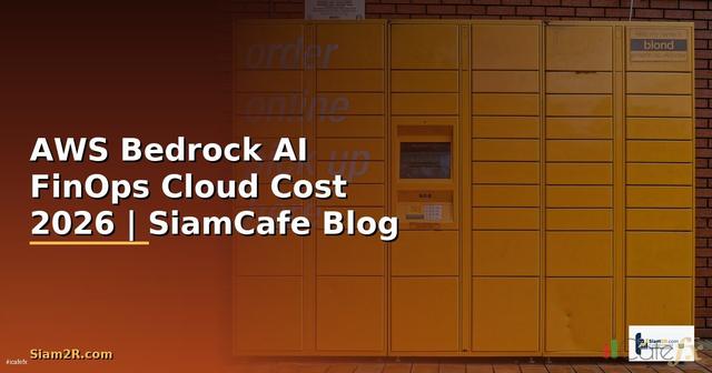 AWS Bedrock AI FinOps Cloud Cost — คู่มือฉบับสมบูรณ์ 2026
