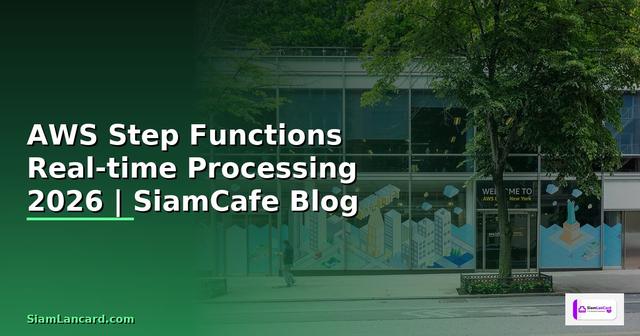 AWS Step Functions Real-time Processing — คู่มือฉบับสมบูรณ์ 2026